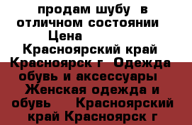 продам шубу, в отличном состоянии › Цена ­ 20 000 - Красноярский край, Красноярск г. Одежда, обувь и аксессуары » Женская одежда и обувь   . Красноярский край,Красноярск г.